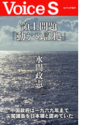 領土問題「動かぬ証拠」 【Voice S】(Voice S)
