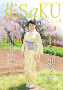 和の生活マガジン 花saku 2015年4月号