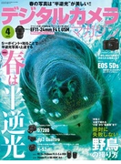 デジタルカメラマガジン 2015年4月号(デジタルカメラマガジン)