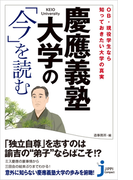 慶應義塾大学の「今」を読む(じっぴコンパクト新書)