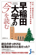 早稲田大学の「今」を読む(じっぴコンパクト新書)