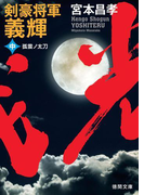 剣豪将軍義輝(中) 孤雲ノ太刀(徳間文庫)