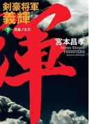剣豪将軍義輝(下) 流星ノ太刀(徳間文庫)