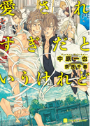 愛されすぎだというけれど【特別版】(シャレード文庫)