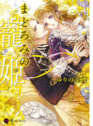 まどろみの寵姫(ハニー文庫)