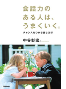 会話力のある人は、うまくいく。