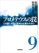プロメテウスの罠 9