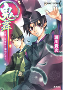 鬼舞 見習い陰陽師と爛邪の香り(コバルト文庫)