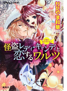 乙女☆コレクション 怪盗レディ・キャンディと恋するワルツ(コバルト文庫)