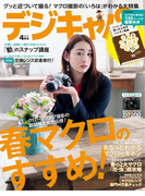 デジキャパ!2015年4月号