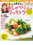 上沼恵美子のおしゃべりクッキング2015年4月号
