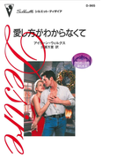 愛し方がわからなくて(ハーレクイン・ディザイア)