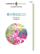 愛の答えはここに(ハーレクイン・イマージュ)