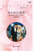 失われた真実(ハーレクイン・クラシックス)