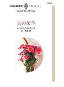 夫の条件(ハーレクイン・イマージュ)