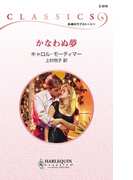 かなわぬ夢(ハーレクイン・クラシックス)