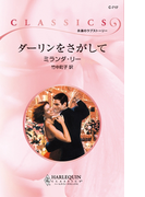 ダーリンをさがして(ハーレクイン・クラシックス)