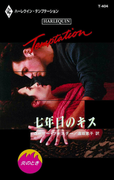 七年目のキス(ハーレクイン・テンプテーション)