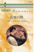 花嫁の賭(ハーレクイン・ロマンス)