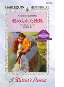 秘められた情熱(ハーレクイン・ヒストリカル)
