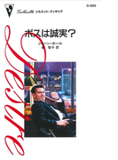 ボスは誠実?(ハーレクイン・ディザイア)