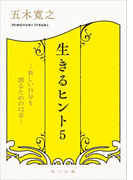 生きるヒント5 ―新しい自分を創るための12章―(角川文庫)