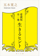 愛蔵版 全一巻 生きるヒント(角川文庫)