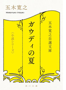 五木寛之自選文庫〈小説シリーズ〉 ガウディの夏 THE SUMMER FOR GAUDI(角川文庫)