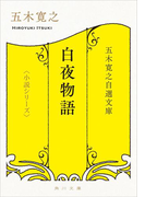 五木寛之自選文庫〈小説シリーズ〉 白夜物語 五木寛之北欧小説集(角川文庫)