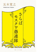 さらばモスクワ愚連隊(角川文庫)