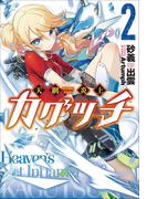 天網炎上カグツチ2(イラスト簡略版)(ガガガ文庫)