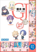ガガガ文庫 電子特別合本 GJ部中等部(ガガガ文庫)