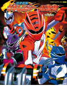 獣拳戦隊ゲキレンジャー超全集(超全集)