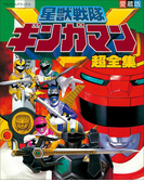 星獣戦隊ギンガマン超全集(超全集)