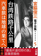 宮脇俊三 電子全集5 『台湾鉄路千公里/汽車旅は地球の果てへ』(宮脇俊三 電子全集)