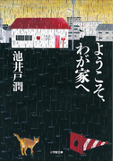 ようこそ、わが家へ