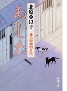 あした―慶次郎縁側日記―(新潮文庫)(新潮文庫)