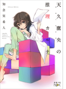 天久鷹央の推理カルテ(新潮文庫)(新潮文庫)