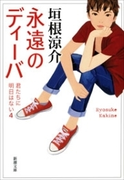 永遠のディーバ―君たちに明日はない4―(新潮文庫)(新潮文庫)