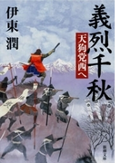 義烈千秋 天狗党西へ(新潮文庫)(新潮文庫)