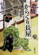 恋情からくり長屋(新潮文庫)(新潮文庫)