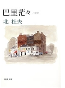 巴里茫々(新潮文庫)(新潮文庫)