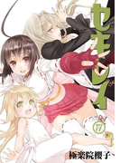 セキレイ 17巻(ヤングガンガンコミックス)