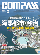 海事総合誌COMPASS2015年3月号