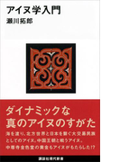 アイヌ学入門(講談社現代新書)