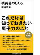 【期間限定価格】核兵器のしくみ(講談社現代新書)