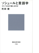 ソシュールと言語学 コトバはなぜ通じるのか(講談社現代新書)