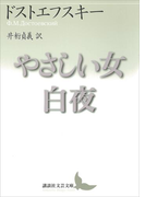 やさしい女・白夜(講談社文芸文庫)
