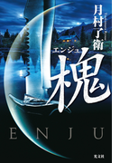 槐(エンジュ)