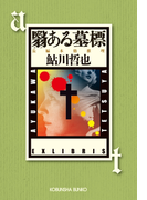 翳(かげ)ある墓標(光文社文庫)